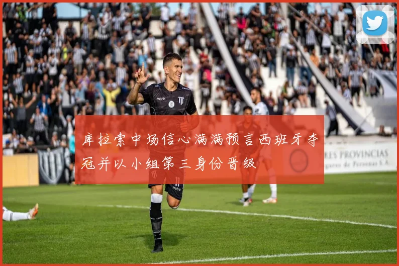 库拉索中场信心满满预言西班牙夺冠并以小组第三身份晋级