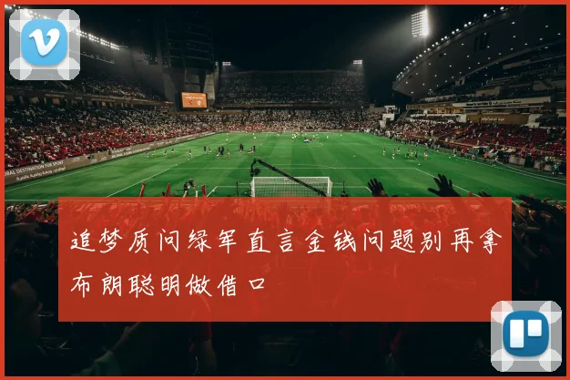 追梦质问绿军直言金钱问题别再拿布朗聪明做借口