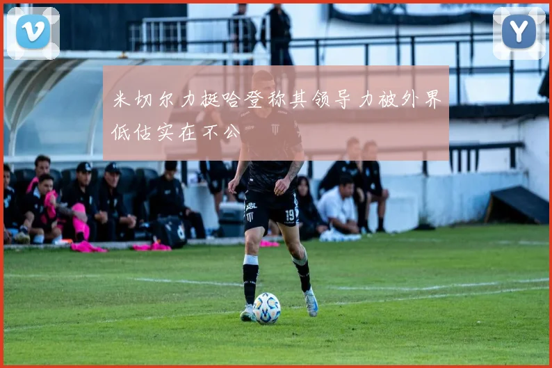 米切尔力挺哈登称其领导力被外界低估实在不公